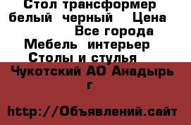 Стол трансформер (белый, черный) › Цена ­ 25 500 - Все города Мебель, интерьер » Столы и стулья   . Чукотский АО,Анадырь г.